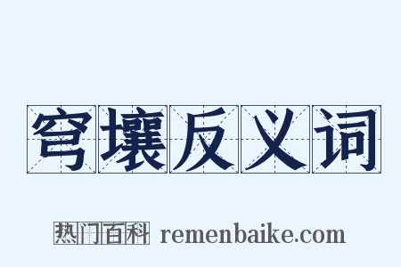穹壤反义词是什么意思的图片